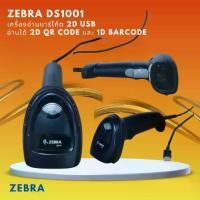 ราคา ☃ZEBRA DS1001 เครื่องอ่านคิวอาร์โค้ด บาร์โค้ด 2D-1D USB อ่านได้ 2D QR Code และ 1D Barcode☂ (1732436669191325270)