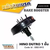 ราคา หม้อลมเบรค HINO DUTRO 1 ชั้น ยี่ห้อ HNEC CODE ID: 0302-0412 หม้อลมเบรคบน (1731449392214606941)