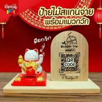 ราคา [จัดส่งทันที] ป้ายไม้เลเซอร์ (ใส่โลโก้ร้าน) แมวกวัก 3.5นิ้ว ป้ายเลเซอร์ ป้ายไม้สแกน QR Code (1732982418631984417)