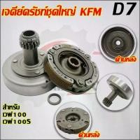ราคา [COD] [tiktok]Crutch Pagoda + 3 Clutches, Wave 100, New, Code Kfm, Wave 100/Wave 100S/Wave 110 (1734666399604573232)