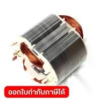 ราคา MAKITA มากีต้า MF3612 อะไหล่ฟิลคอยล์ 3612 FIELD ASS'Y 220V FOR 3612 Code 636163-2 (1734017579354194988)