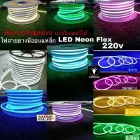 ราคา ไฟเส้นLED ราคาขายถูกยังไม่รวมปลั๊ก ตัดแบ่งขายเมตรไฟสายยางสาย LED Neon Flex Light สามารถใช้ปลักเสียบกับไฟบ้านได้เลย 220V กันน้ำทนทานไฟตกแ (1735271017163687078)