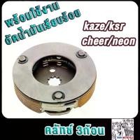ราคา คลัชก้อน kaze ksr cheer neon ผ้าครัช3ก้อน คาเซ่ เชียร์ เคเอสอาร์ ผ้าคลัทช์ (1735184734838425312)