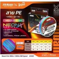 ราคา สาย PE ตกปลา อุปกรณ์ตกปลา PE NEON-X MULTI. COLOR - 300 M. # PE 1 # PE 1.5 # PE 2 # PE 3 # PE 4 (1735456835726443702)
