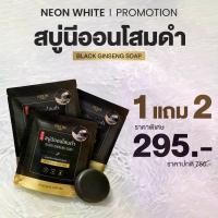 ราคา [โปรขายดี] NEON นีออนสบู่โสมดำเกาหลี โปร 1 แถม 2 ขนาดปริมาณ 150 กรัม (1733366122291955689)