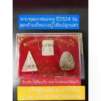 ราคา 【ของแท้ 100%】 ❣หลวงปู่โต๊ะ พระชุด เกศมงคล วัดประดู่ฉิมพลี พระรุ่นสุดท้ายที่หลวงปู่โต๊ะ ปลุกเสก แท้ทัน ปี2524 รับประกันแท้ตลอดชีพ☝ (1735323150418020111)