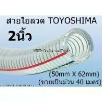 ราคา (ขายยกม้วน) สายใยลวด ท่อยางใยลวด สายยางใยลวด ยี่ห้อ Toyoshima ขนาด 2นิ้ว 50MM 50*62 40เมตร (ของแท้ 100%) (1730134172905802399)