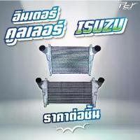 ราคา ღอินเตอร์คูลเลอร์ ISUZU // NPR-94-00-06 หัวกว้าง 130-175 hp.// NKR-94-00-06 หัวแคบ 100-130 hp.// * ของแต่ง รถบรรทุก *☛【จัดส่งทันที】 【ส่งฟรี】 (1734923972109632847)