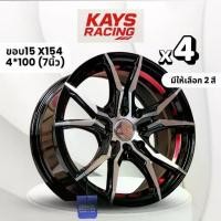 ราคา KAYS ล้อแม็กขอบ15นิ้ว X154 (จำนวน4วง) 7นิ้ว (4*100) (1733088034645837189)