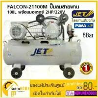 ราคา แท้ ส่งด่วนJET ปั๊มลมสายพาน รุ่น FALCON-21100M ขนาด 100 ลิตร ปั๊มลมไฟฟ้า jet ปั้มลมสายพาน ปั๊มลม PUMA ปั๊มลม (1734203200255919581)