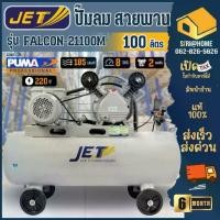 ราคา ส่งเร็ว ถูกสุดJET ปั๊มลมสายพาน รุ่น FALCON-21100M ขนาด 100 ลิตร ปั๊มลมไฟฟ้า jet ปั้มลมสายพาน ปั๊มลม โรงงานเดียวกับPUMA (1734513213076244415)
