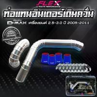ราคา ชุดอินเตอร์เดิม ควั่น FLEX สำหรับ ISUZU DMAX ของแท้ 100% จาก Siam motorsport พร้อมท่อยางและเข็มขัด จัดส่งฟรี (1735399434992453111)