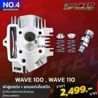 ราคา ฝาสูบแต่ง เวฟ100-110 วาล์ว 23-27,24-28 มม.+ ชุดแคมสปริงรีเทนเนอร์ | WAVE100,WAVE110 (1735351266935146177)