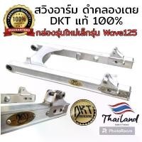 ราคา สวิงอาร์ม DKT กล่องเล็ก รุ่นใหม่ ความยาวเท่าเดิม แท้ 100% สำหรับใส่ Wave คําแนะนําการขายที่ร้อนแรงในเดือนนี้ (1735443811063203035)