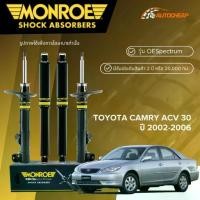 ราคา MONROE โช๊คอัพ หน้า-หลัง TOYOTA CAMRY ACV30 ปี 2002-2006 รุ่นผู้นำ ตาเหยี่ยว OESPECTRUM ของแท้100% (1735234858213278804)