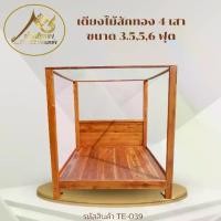 ราคา เตียงไม้สักขนาด 3.5,5,6 ฟุต มีเสามุ้ง ไม้สักทองแท้ 100% สไตล์โมเดิร์น สินค้าคุณภาพ ราคาผู้ผลิต TE039 (1730879614296165011)
