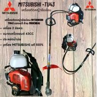 ราคา [ของแท้ %] เครื่องตัดหญ้า Mitsubishi ก้านอ่อน MUGENDAI ไต้หวัน รุ่น TU43 รุ่นใหม่ล่าสุด ของแท้ 100% รับประกันคุณภาพ (1730134826311322271)