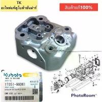 ราคา ❅ชุดฝาสูบแท้เครื่องยนต์ดีเซลคูโบต้าใช้กับรุ่นET110ET115รุ่นRT100-120สินค้าเป็นสินค้าแท้100%※【จัดส่งจากประเทศไทย】 (1734616244155287490)