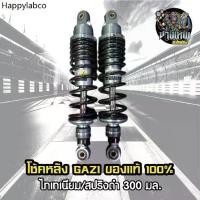 ราคา โช้คหลัง GAZI Supreme Rx WAVE ไทเท/สปริงดำ สูง 300 ของแท้ 100% (1734838184503248112)