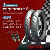 ราคา NEW!! Michelin Pilot Street 2 for PCX 90/90-14 , 100/90-14 with Tubeless Vales อัพเกรดใหม่รุ่นอัพเกรด (1734857376026821888)