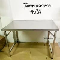 ราคา 【ของแท้ 100%】 ✦โต๊ะพับสแตนเลส โต๊ะทานอาหาร พับได้ ขาสวิง เสริมคานคู่ ขนาด110*69*74cm โต๊ะพับ อเนกประสงค์♠ (1735415157822031610)