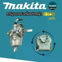 ราคา คาร์บู RBC411 MAKITA (แท้) (01-4147) คาร์บูเรเตอร์ 411แท้ 100% คาร์บูใส่เครื่องตัดหญ้า (1734341244979676405)