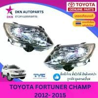 ราคา 【ของแท้ 100%】 【จัดส่งจากประเทศไทย】 ❈(TYC) ไฟหน้า TOYOTA FORTUNER CHAMP โตโยต้า ฟอร์จูนเนอร์ ฟอจูนเนอ แชมป์ 2012 2013 2014 2015 คุณภาพดีเยี่ยม (TYC)✾ (1735428827613922440)