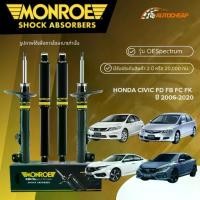 ราคา MONROE โช๊คอัพ หน้า-หลัง HONDA CIVIC FD FB FC FK ปี 2006-2020 ฮอนด้า ซีวิค OESPECTRUM ของแท้100% (1734494985846359671)