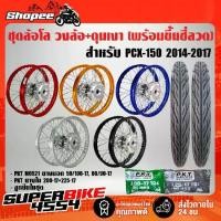 ราคา ชุดล้อโล ขึ้นซี่ลวดแล้ว ดุมกลึงเงา PCX150 ,PCX-150 (14-17) +ลูกปืนในชุด+ PKT MO521 50/100-17 60/90-17+ยางใน225-17 250-17, (1735432567029597976)