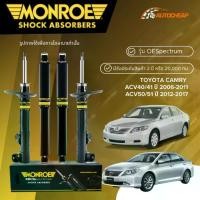 ราคา MONROE โช๊คอัพ หน้า-หลัง TOYOTA CAMRY ACV40/41 ปี 2006-2011 ACV50/51 2012-2017 OESPECTRUM ของแท้100% (1735007693259506791)