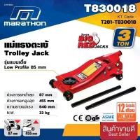 ราคา MARATHON รุ่น TZ830018 แม่แรงตะเข้ขนาด 3 ตัน​ของแท้100% (1730000834873886936)