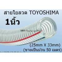 ราคา (ขายยกม้วน) สายใยลวด ท่อยางใยลวด สายยางใยลวด ยี่ห้อ Toyoshima ขนาด 1 นิ้ว 25MM 25*33 50เมตร (ของแท้ 100%) (1730134170220661407)