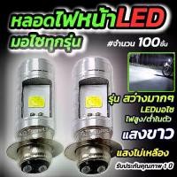 ราคา หลอดไฟหน้ามอไซ LED #เลือก100 ชิ้น สีขาว หลอดไฟหน้า LED ไฟหน้ามอไซค์ ใช้ได้ทุกรุ่น (1735121017394792152)