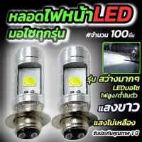 ราคา หลอดไฟหน้ามอไซ LED #เลือก100 ชิ้น สีขาว หลอดไฟหน้า LED ไฟหน้ามอไซค์ ใช้ได้ทุกรุ่น (1735239180781847709)