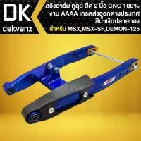 ราคา ♣กูลุย สวิงอาร์ม (สีพ่น ยืด 2 นิ้ว) งาน CNC แท้100% MSXเก่า,MSX-SF, DEMON125 งาน AAA เกรดส่งออก (สีน้ำเงิน-ปลายทอง)❀ (1735384866273265574)