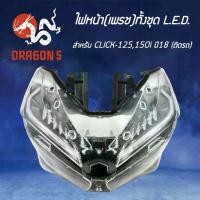 ราคา HMA ไฟหน้า (เพรช) CLICK125, 150I ปี18 LED โคมไฟหน้า CLICK-125 LED, CLICK-150 LED รหัส 2007-100-00 (1735071362830861760)
