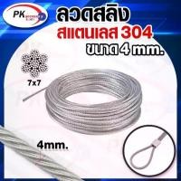 ราคา ลวดสลิง สแตนเลส 304 7x7 มีหลายขนาด 4มิล ราคาต่อ100เมตร (1734978436462183978)