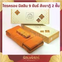 ราคา ผ้าไตรครอง 9 ขันธ์ ผ้ามิสลิน ( สังฆาฎิ 2ชั้น) ไตรจีวร ผ้าไตร 9 ขันธ์ ผ้าไตรมิสลิน ไตรครองมิสลิน เย็บตะเข็บมด เดินเส้นคู่ สมเด็จ 100 ปี วัด ระฆัง เครื่อง ราง มงคล (1734591745555858554)