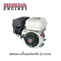 ราคา เครื่องยนต์ HONDA เบนซิน อเนกประสงค์ ฮอนด้า GP-160 (ของแท้100%) (1733156038482363848)