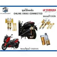 ราคา ✯ชุดโช๊คหลัง OHLINS XMAX CONNECTED ของแท้100%♙ (1735534208270435932)