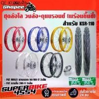 ราคา ชุดล้อโล INFINITY วงล้อ+ดุมบรอนซ์ (พร้อมขึ้นซี่ลวด) สำหรับ KSR-110 +ยางนอกMO521 50/100-17,60/90-17 +ยางใน200-17,225-17 (1735373963002283831)