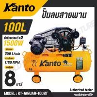 ราคา KANTO ปั๊มลมสายพาน 100 ลิตร แรงดัน 8 บาร์ เงียบ ทน รุ่น KT-JAGUAR-100BT (1734646346845685293)