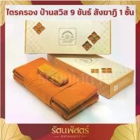 ราคา ผ้าไตรครอง 9 ขันธ์ ผ้าป่านสวิส( สังฆาฎิ 1ชั้น ) ไตรจีวร ผ้าไตร 9 ขันธ์ ผ้าไตรป่านสวิส เย็บตะเข็บมด เดินเส้นคู่ สมเด็จ 100 ปี ဘ ု ရ ာ း ပ န ် (1734591656960885880)