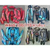 ราคา ชุดสี WAVE 100 / 110 ตัวเก่า ตาเดี่ยว ชุดสีเวฟ100เก่า Honda wave 100 ตัวเก่า เฟรม เวฟ 100 ตัวเก่า กรอบ แฟริ่งเวฟ100เก่า (1735086404779279768)