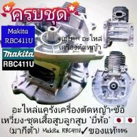 ราคา ชุดแคร้งเครื่องตัดหญ้า 2 จังหวะ +ข้อเหวี่ยง+ชุดเสื้อสูบลูกสูบ "ยี่ห้อ" (มากีต้า) Makita RBC411U ของแท้100% (1731966747739982659)