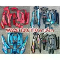 ราคา ชุดสี WAVE 100 / 110 ตัวเก่า ตาเดี่ยว ชุดสีเวฟ100เก่า Honda wave 100 ตัวเก่า เฟรม เวฟ 100 ตัวเก่า กรอบ แฟริ่งเวฟ100เก่า (1735086337935050073)