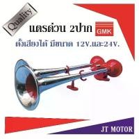 ราคา แตรด่วน 2 ปาก GMK ขนาด12V./24V แตรลม แตรลมรถบรรทุก แตรด่วน,จี.เอ็ม.เค แท้ 100% ผลิตในไทยนานกว่า 30ปี (1734942958784841039)