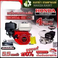 ราคา เครื่องยนต์เบนซิน HONDA GX160 ของแท้ 100% (1730596222193993779)