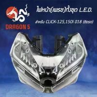 ราคา HMA ไฟหน้า (เพรช) CLICK125, 150I ปี18 LED โคมไฟหน้า CLICK-125 LED, CLICK-150 LED รหัส 2007-100-00 (1735382019035465371)