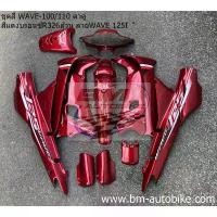 ราคา ชุดสี WAVE 100/110 ตัวเก่า ตาคู่ สีแดงแก้ว326 ลาย wave125i Honda เวฟ เฟรมรถ กรอบรถ กาบรถ เปลือก ABS ไฟเบอร์ (1735086803736233359)